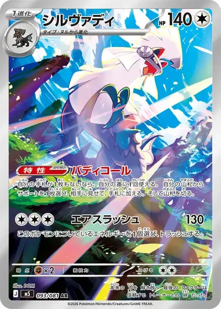 093/081 Silvallie AR JP - Abyss Eye