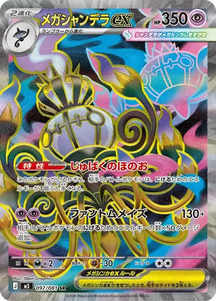 097/081 Mega Lugulabre EX JP - Abyss Eye