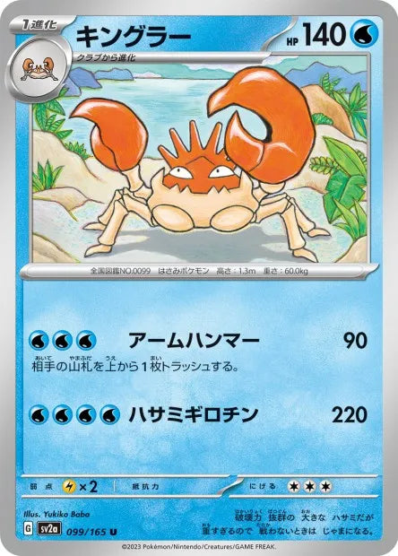 099/165 Krabboss POKEBALL JP - Pokémon Card 151
