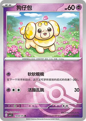 1002/05 Patachiot POKEBALL CN - Chinois