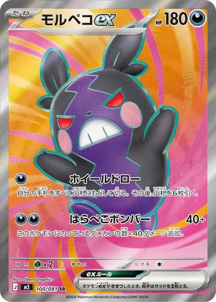 100/081 Morpeko EX JP - Abyss Eye