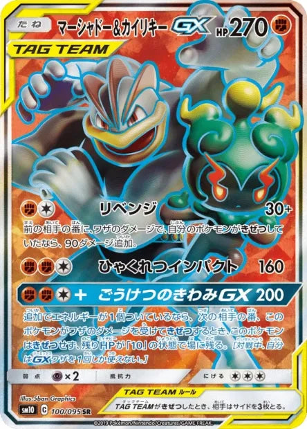 100/095 Marshadow et Mackogneur GX JP - Double Blaze