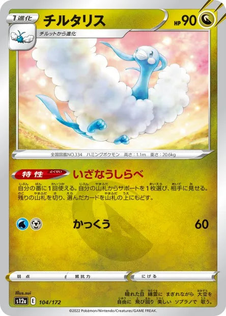 104/172 Altaria REVERSE JP - VSTAR Universe