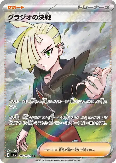 109/081 Combat Final de Gladio DRESSEUR JP - Abyss Eye