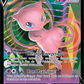 113/264 Mew V - Poing de Fusion