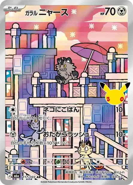 117/103 Miaouss AR JP - 30th Celebration