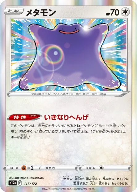 117/172 Metamorph HOLO JP - VSTAR Universe
