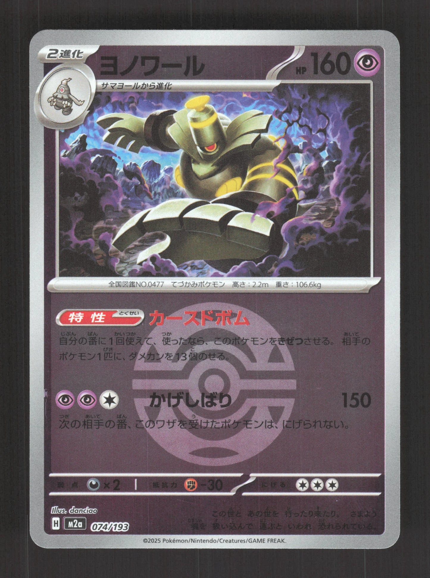 074/193 Noctunoir POKEBALL JP - MEGA Dream ex