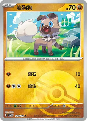 1202/05 Rocabot POKEBALL CN - Chinois
