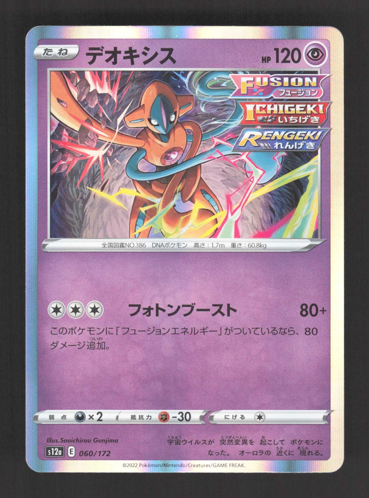 060/172 Deoxys HOLO JP - VSTAR Universe