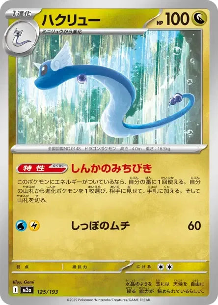 125/193 Draco REVERSE ENERGIE JP - MEGA Dream ex