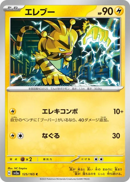 125/165 Elektek POKEBALL JP - Pokémon Card 151