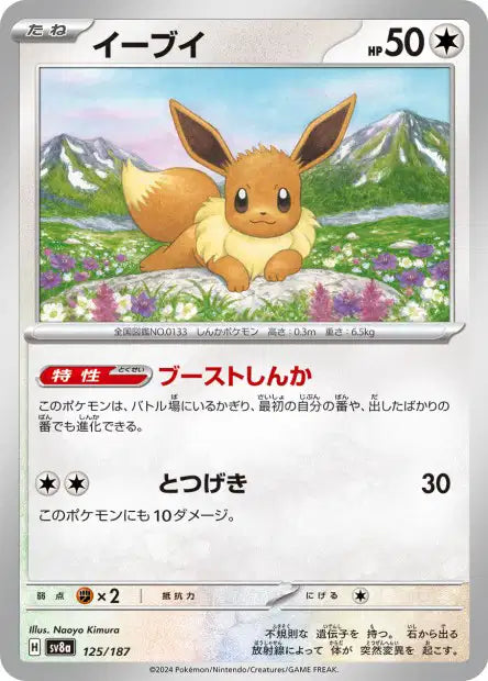 125/187 Evoli POKEBALL JP - Terastal Festival - Pokeball