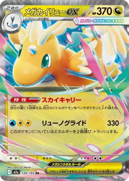 126/193 Mega Dracolosse EX JP - MEGA Dream ex