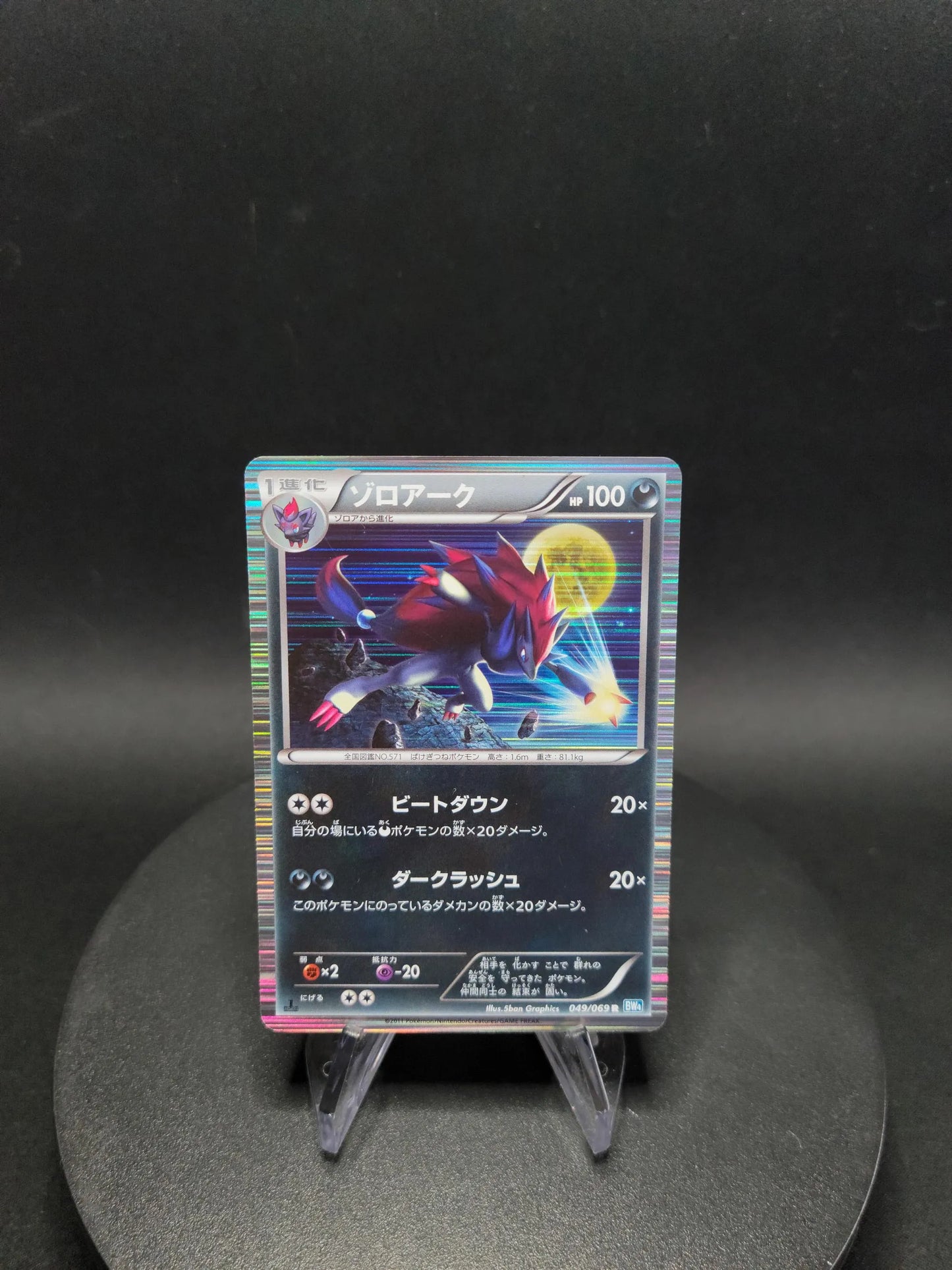 049/069 Zoroark HOLO JP - Dark Rush