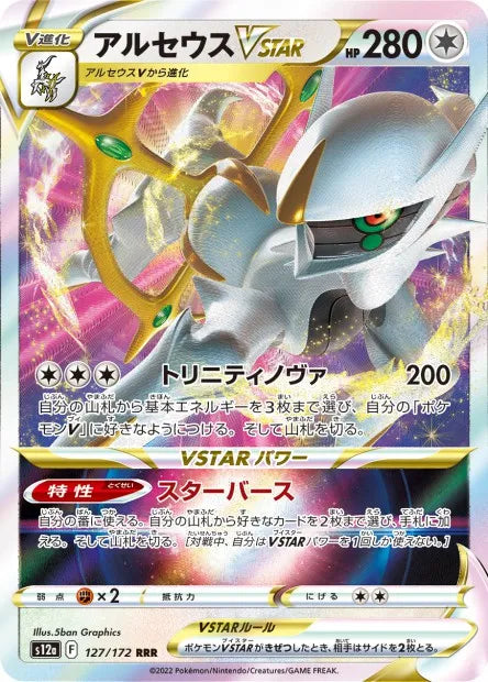 127/172 Arceus VSTAR JP - VSTAR Universe