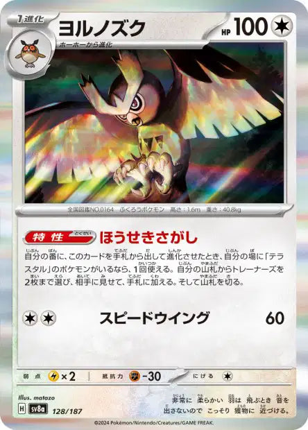 128/187 Noarfang POKEBALL JP - Terastal Festival - Pokeball