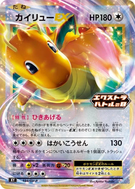 134/SV-P Dracolosse EX JP - SV-P Promotional