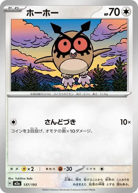 137/193 Hoothoot POKEBALL JP - MEGA Dream ex