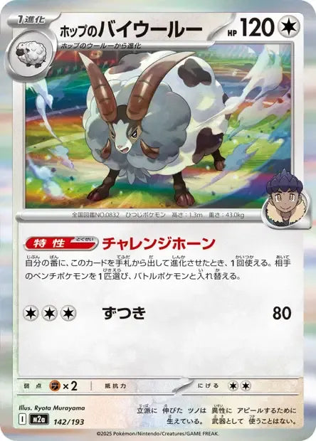 142/193 Moumouflon POKEBALL JP - MEGA Dream ex