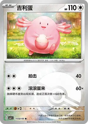 1502/05 Leveinard POKEBALL CN - Chinois
