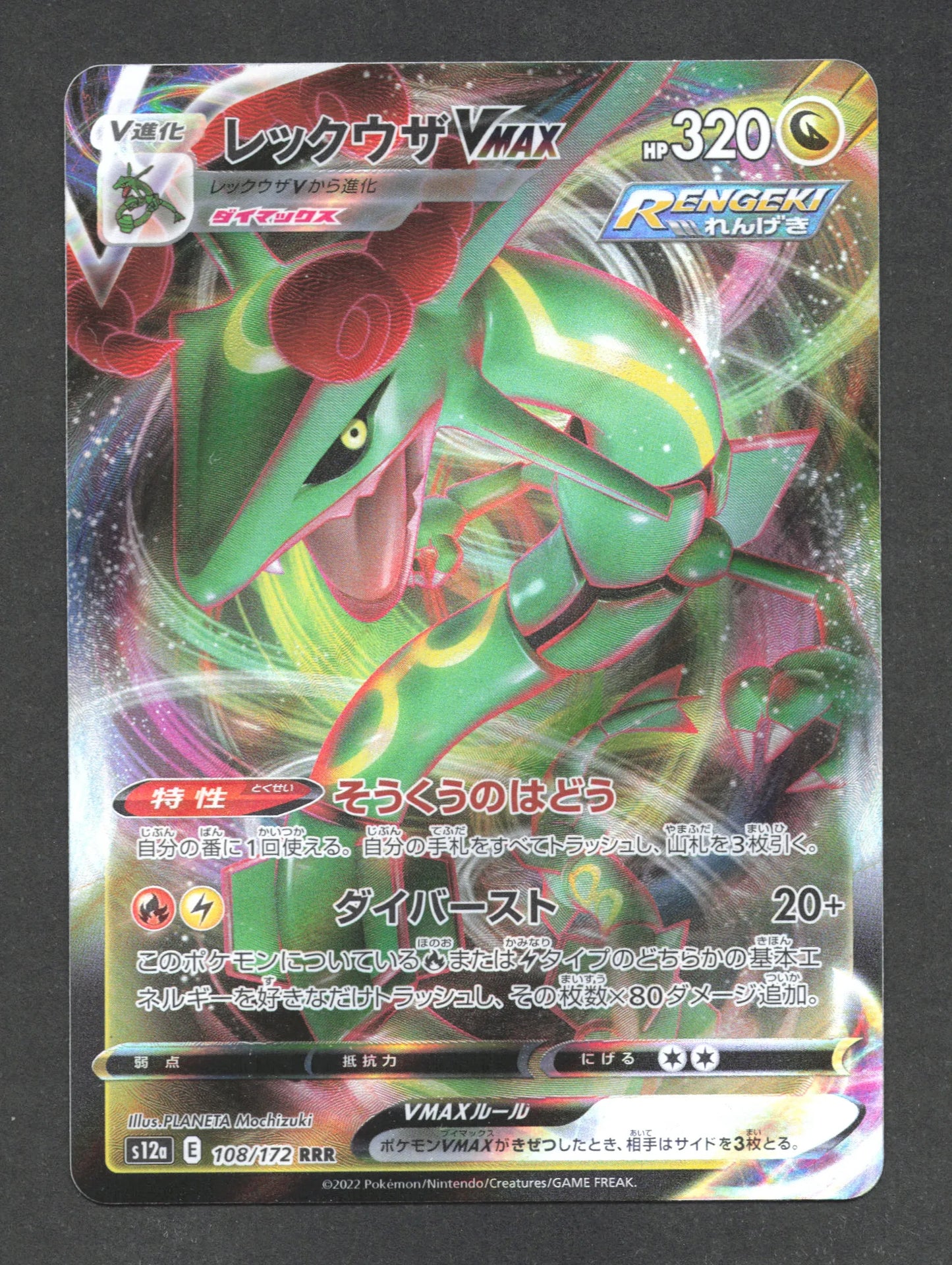 108/172 Rayquaza VMAX JP - VSTAR Universe