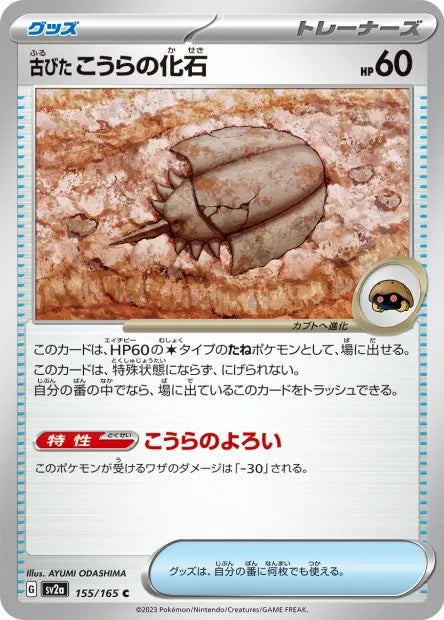 155/165 Fossile Dome Ancien POKEBALL JP - Pokémon Card 151