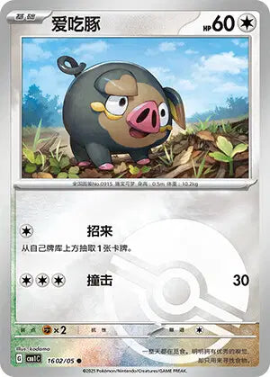 1602/05 Gourmelet POKEBALL CN - Chinois