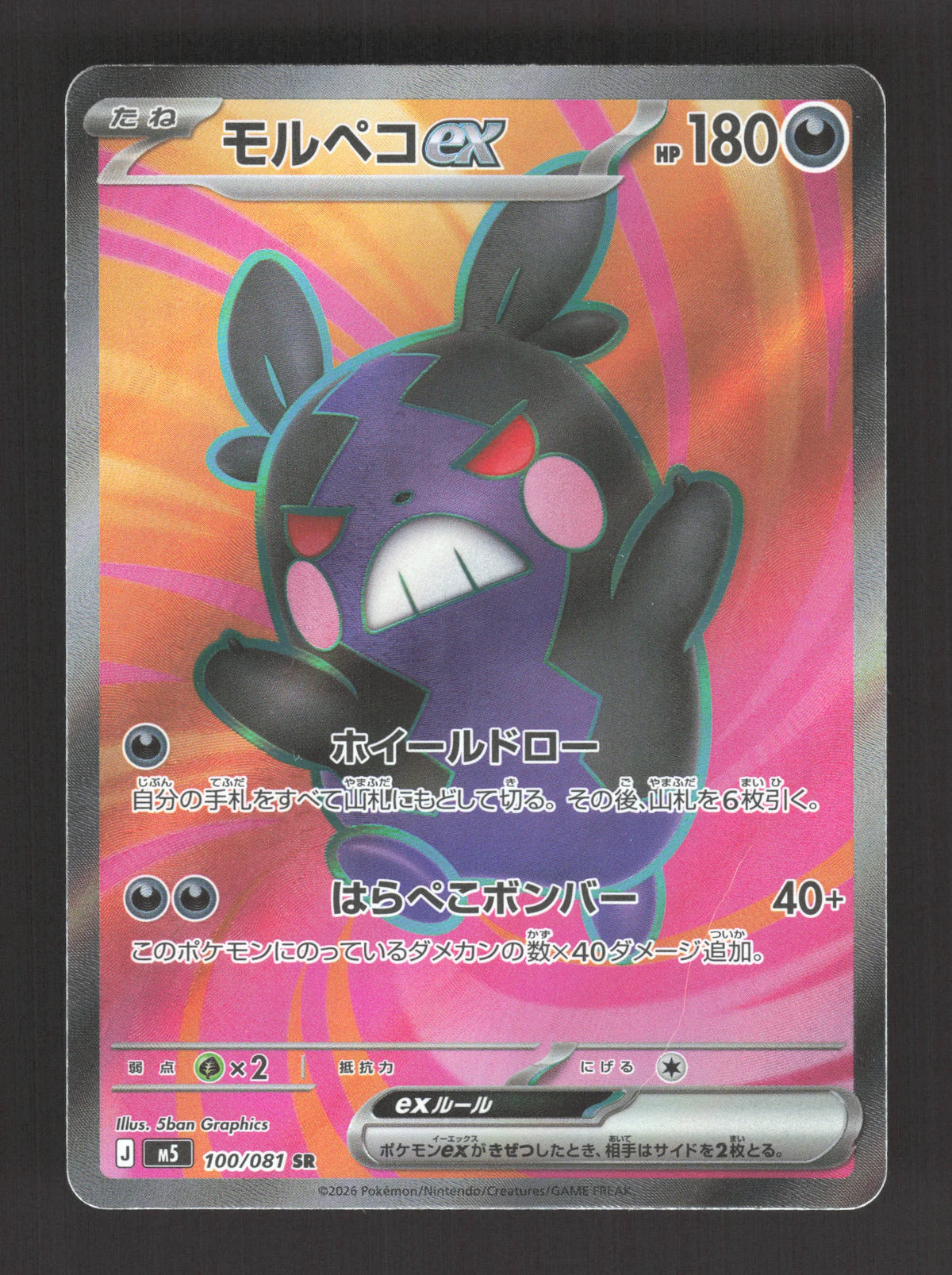 100/081 Morpeko EX JP - Abyss Eye