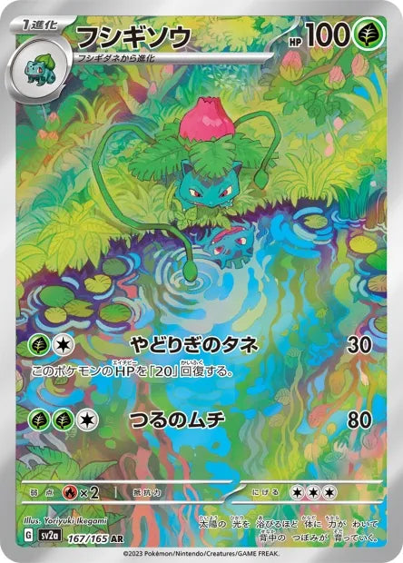 167/165 Herbizarre AR JP - Pokémon Card 151