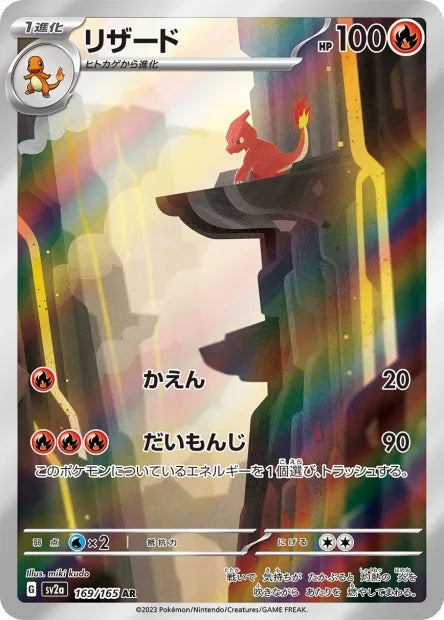 169/165 Reptincel AR JP - Pokémon Card 151