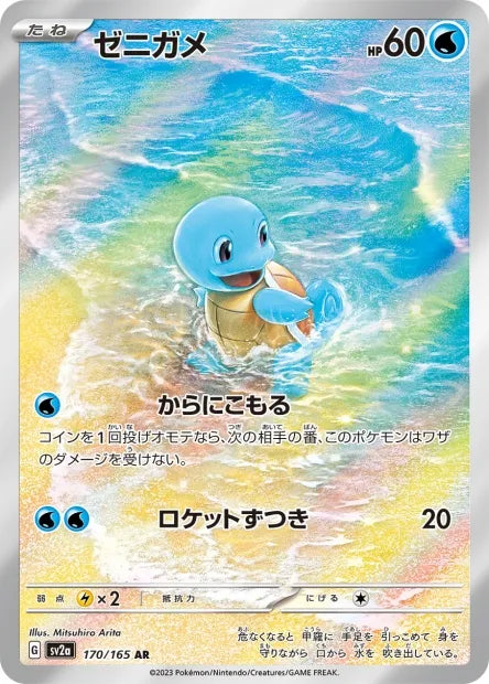 170/165 Carapuce AR JP - Pokémon Card 151