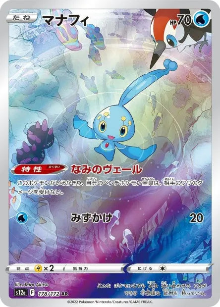 178/172 Manaphy AR JP - VSTAR Universe