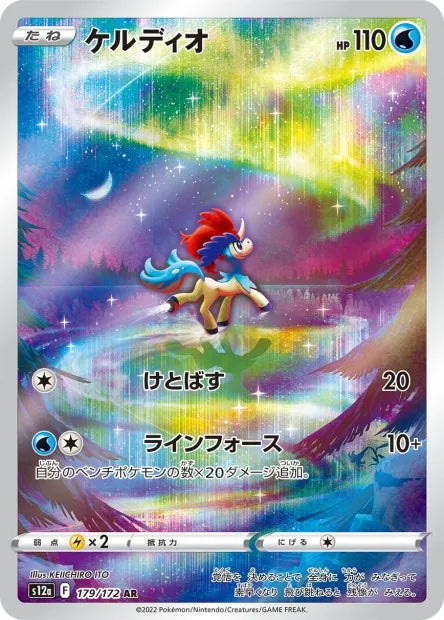 179/172 Keldeo AR JP - VSTAR Universe