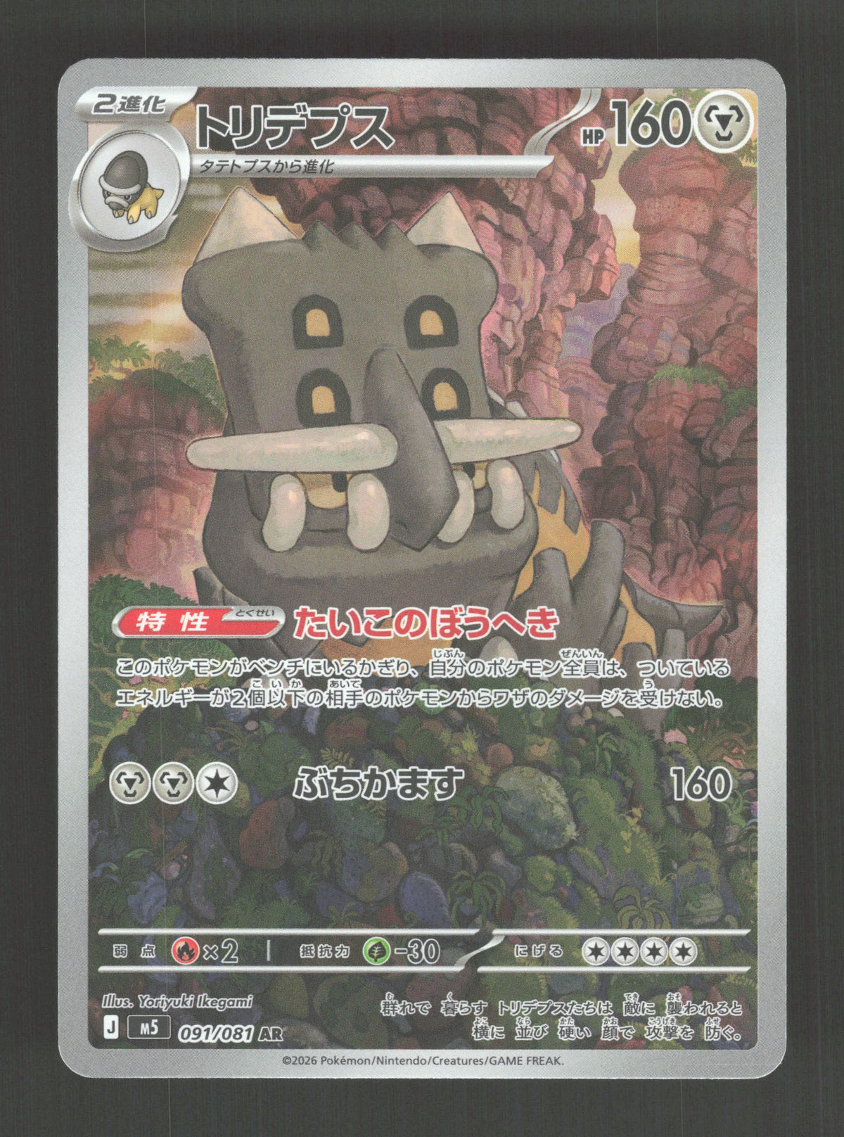 091/081 Bastiodon AR JP - Abyss Eye