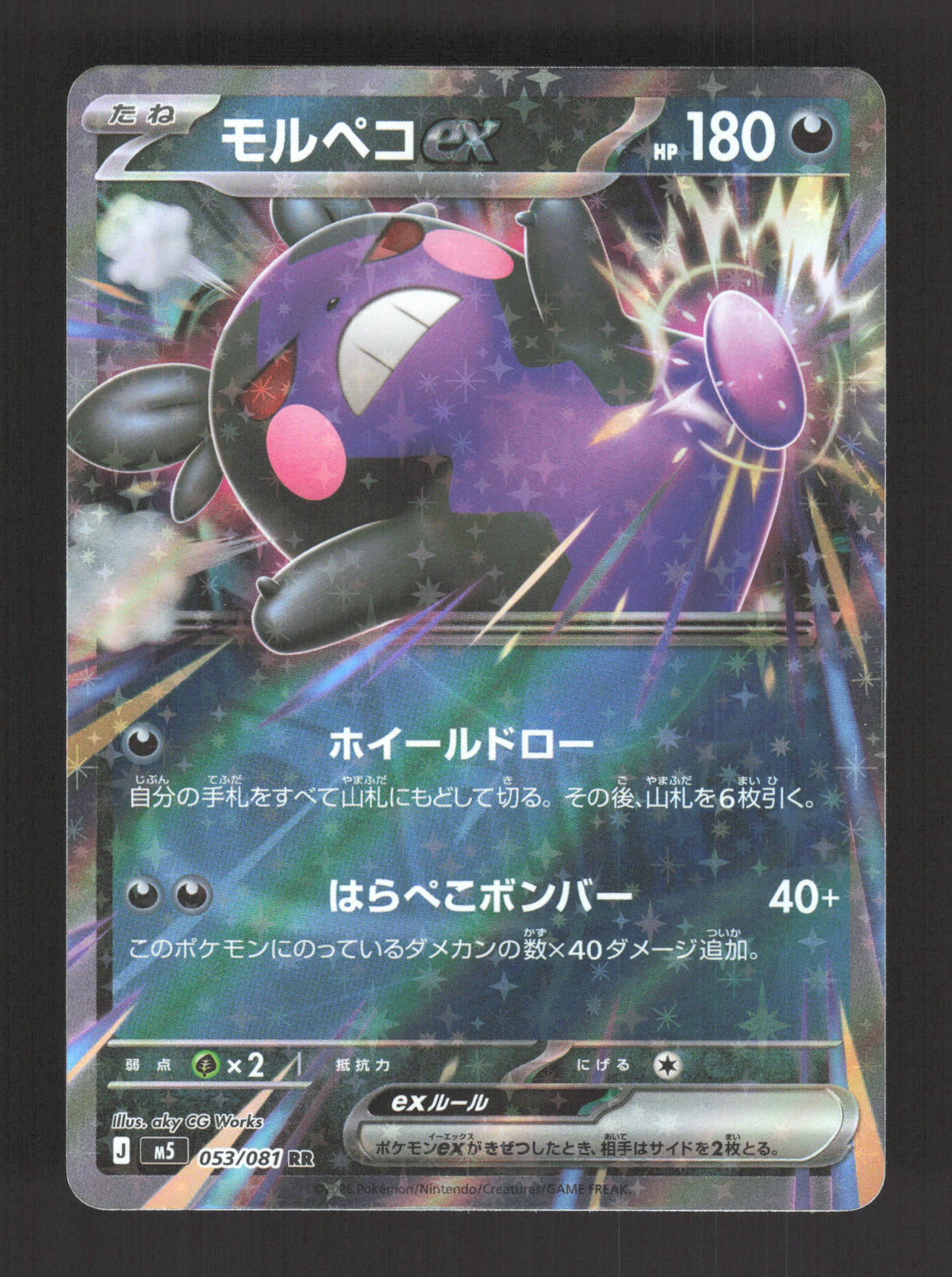 053/081 Morpeko EX JP - Abyss Eye