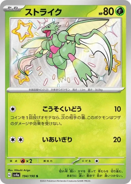 194/190 Insecateur SHINY JP - Shiny Treasure ex