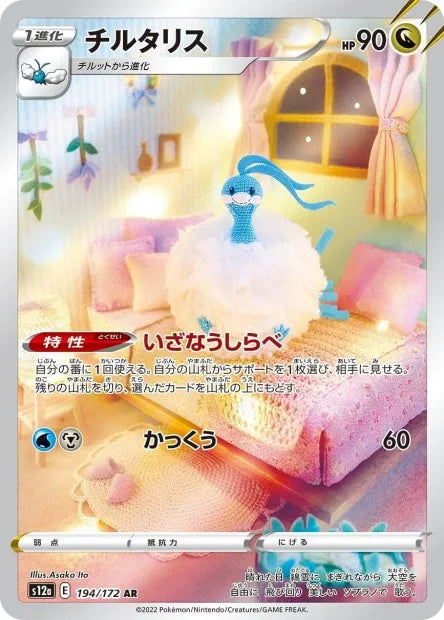 194/172 Altaria AR JP - VSTAR Universe