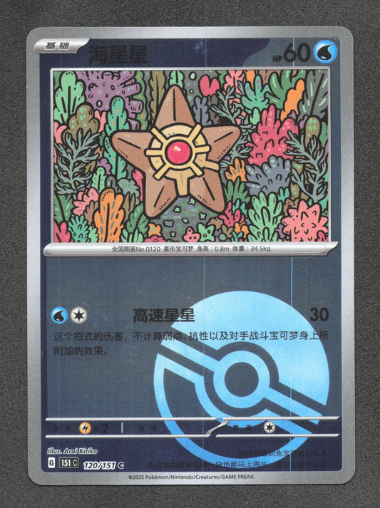 120/151 Stari POKEBALL CN - Chinois