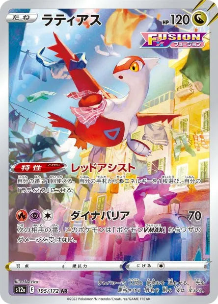 195/172 Latias AR JP - VSTAR Universe