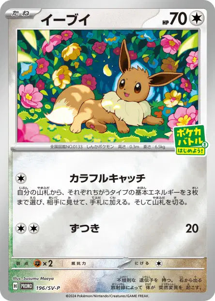 196/SV-P Evoli REVERSE JP - SV-P Promotional