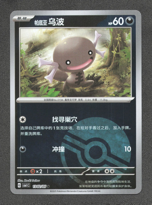 1302/05 Axoloto POKEBALL CN - Chinois
