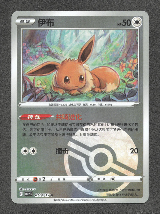 0104/15 Evoli POKEBALL CN - Chinois