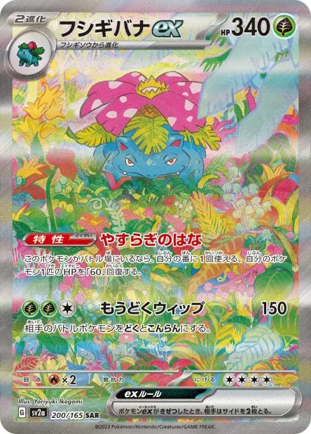 200/165 Florizarre EX JP - Pokémon Card 151