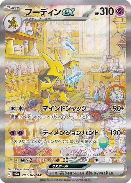 203/165 Alakazam EX JP - Pokémon Card 151