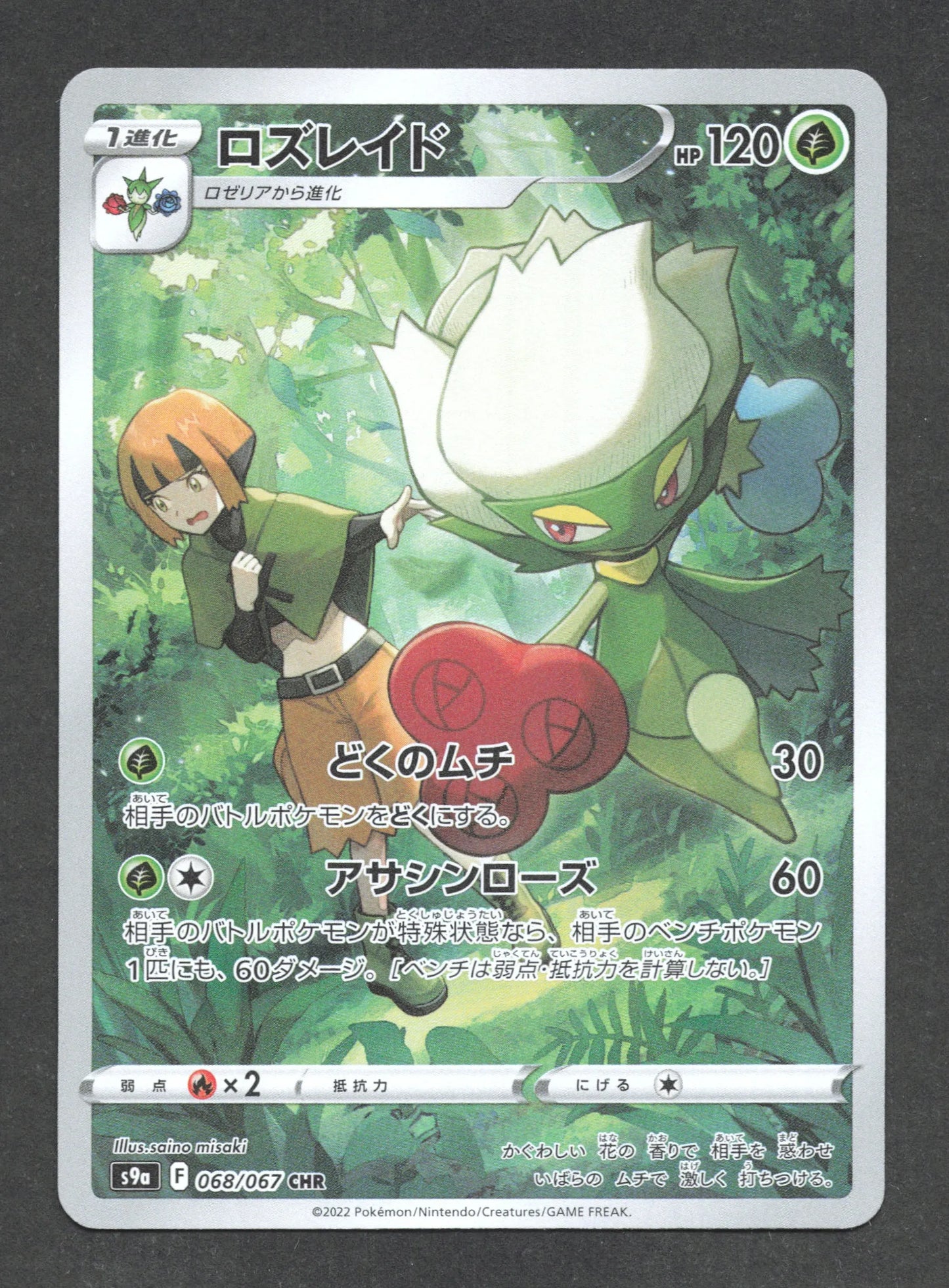 068/067 Roserade CHR JP - Battle Region
