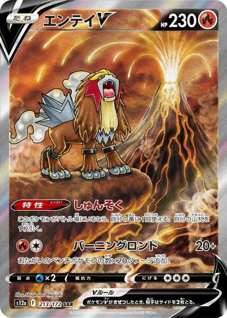 213/172 Entei V JP - VSTAR Universe