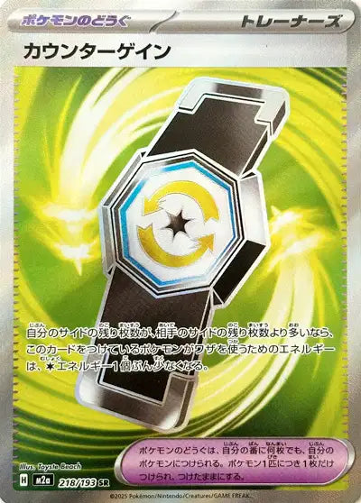 218/193 Rattrape Riposte DRESSEUR JP - MEGA Dream ex