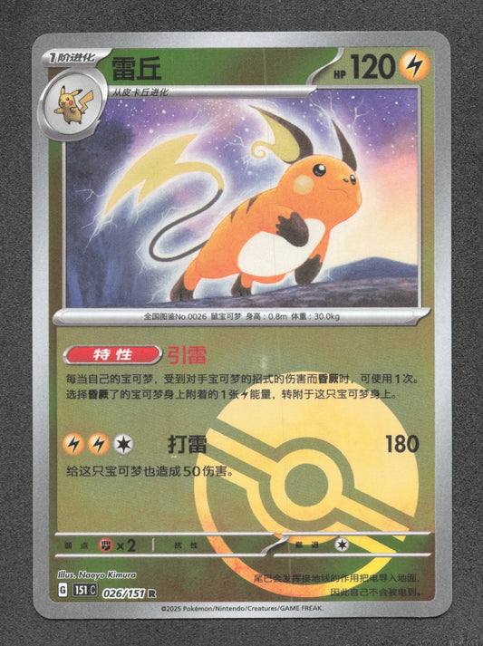 026/151 Raichu POKEBALL CN - Chinois