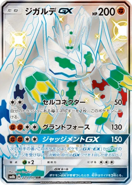 225/150 Zygarde GX JP - GX Ultra Shiny